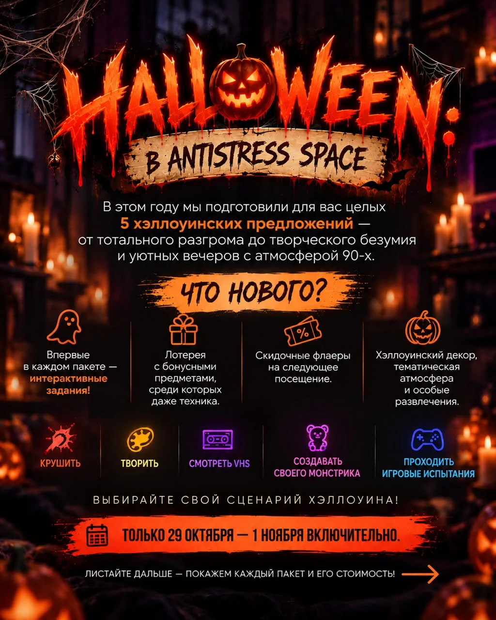 Афиша: Хэллоуин в Antistress Space, 29 октября — 1 ноября
